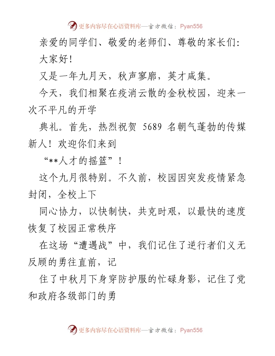 [发言] 开学典礼 - 欢迎新生，共迎传媒未来.docx_第1页