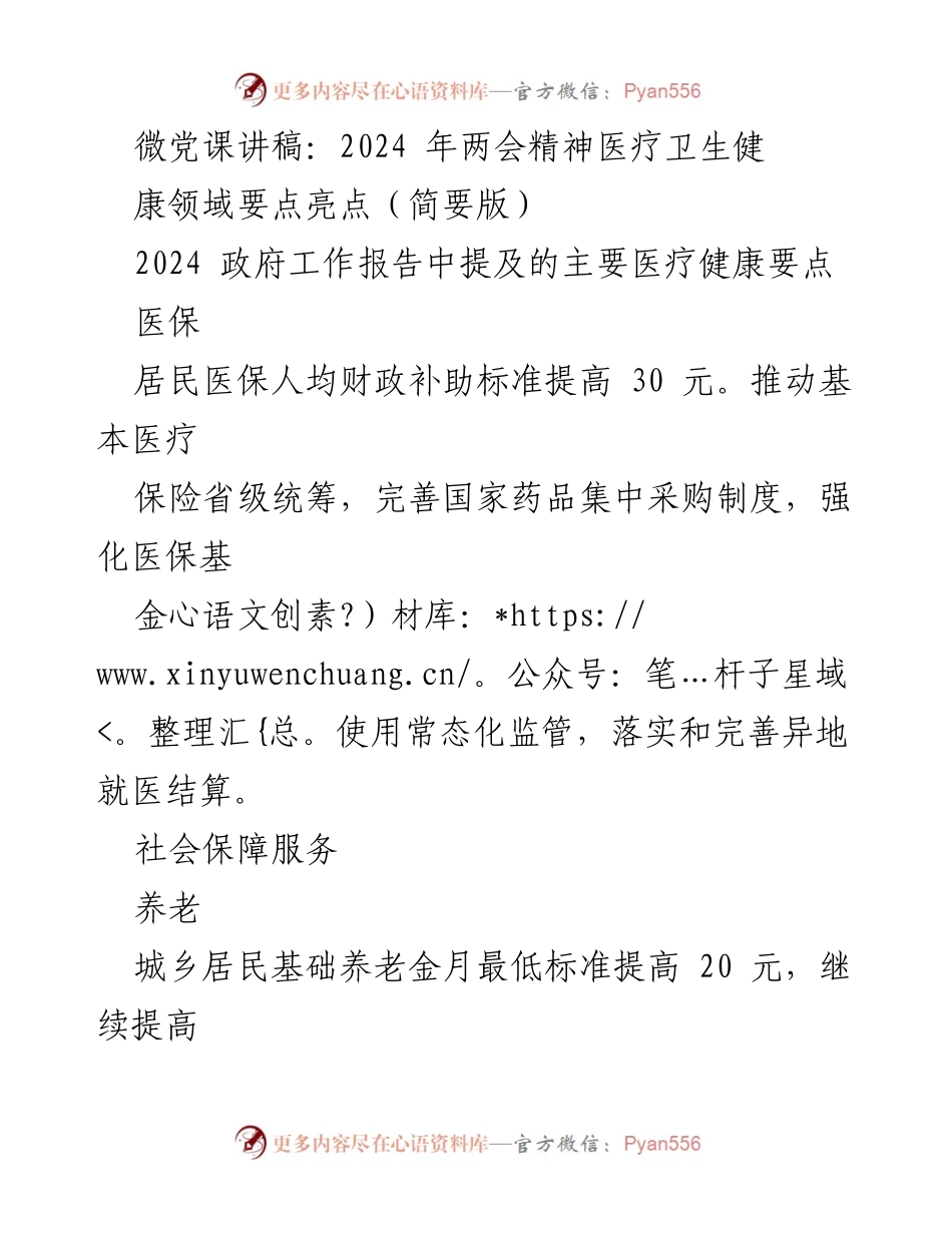 [发言] 微党课 - 2024年两会精神在医疗卫生领域的要点与亮点.docx_第1页
