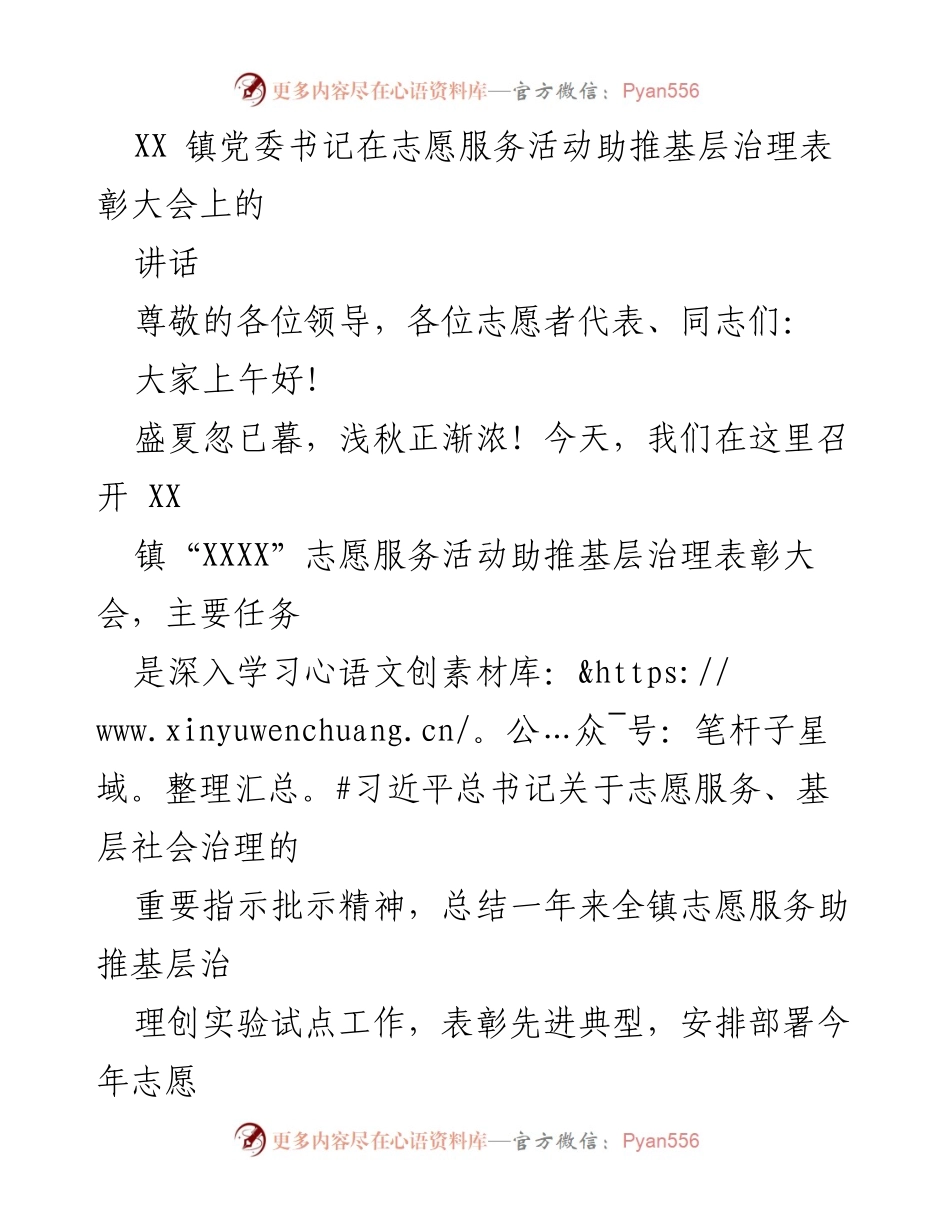 [发言] 志愿服务活动助推基层治理表彰大会 - XX 镇党委书记讲话：弘扬志愿精神，推动基层治理.docx_第1页