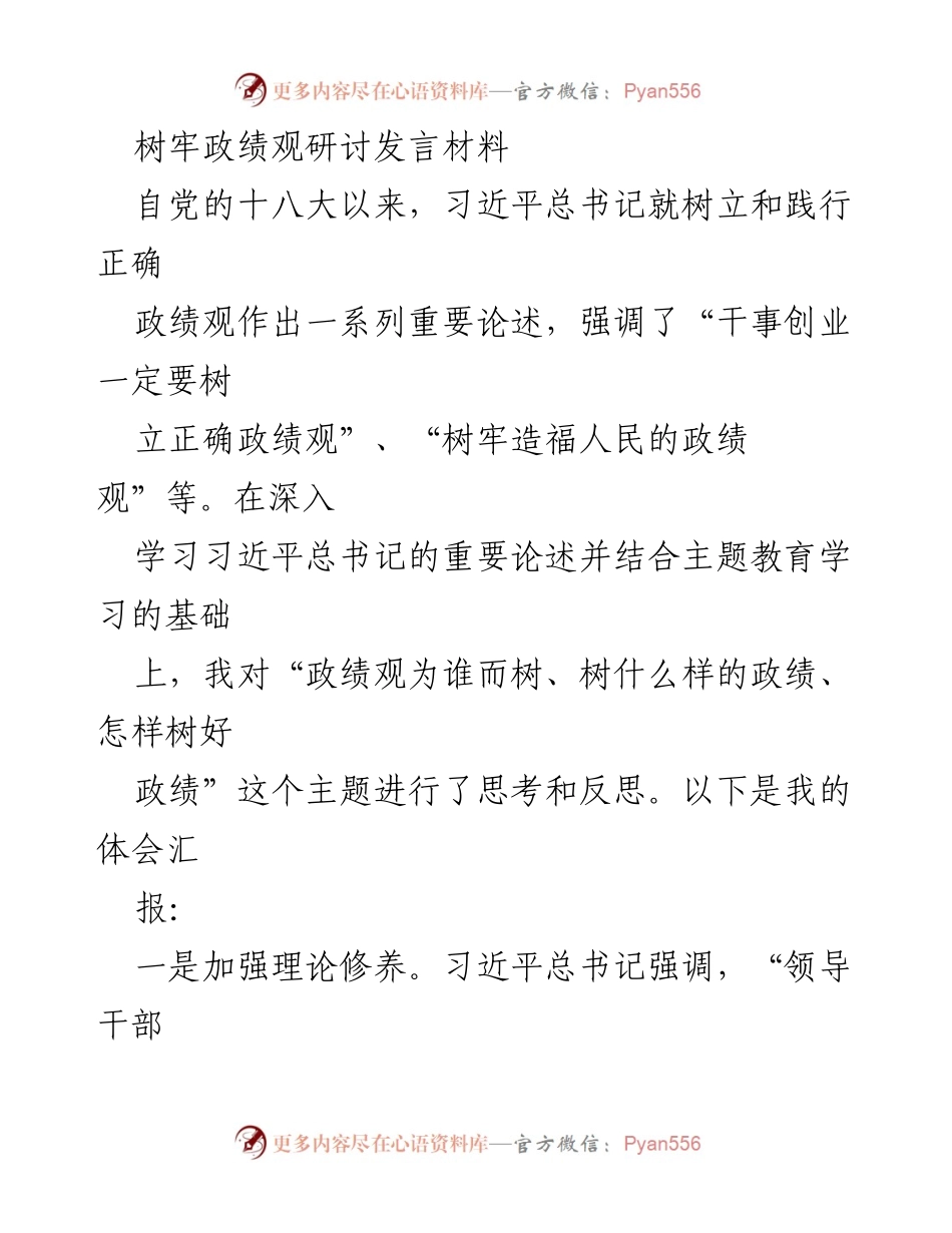 [发言] 政绩观研讨会 - 树牢正确政绩观，服务人民初心.docx_第1页