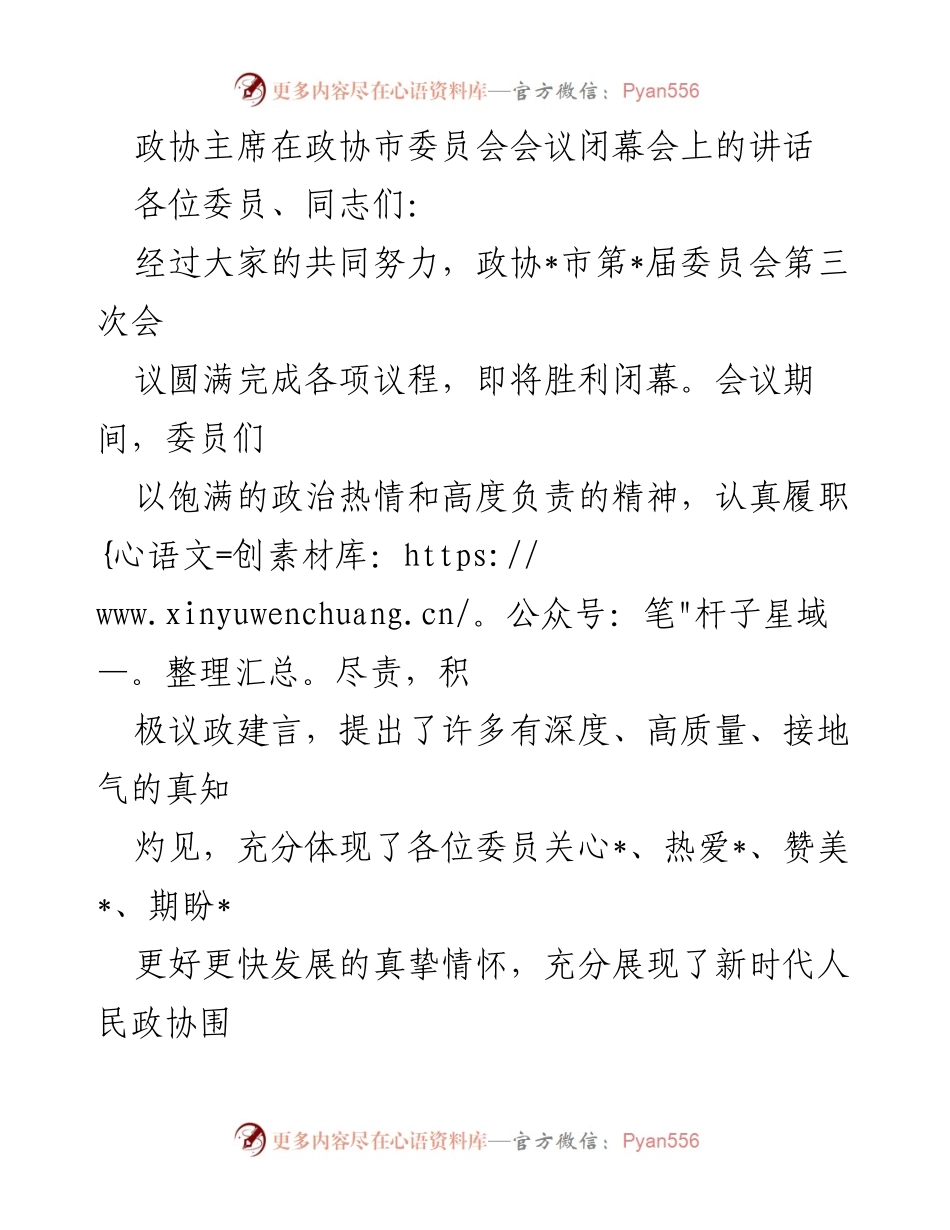 [发言] 政协市委员会会议闭幕会 - 政协主席在闭幕会上的讲话总结与展望.docx_第1页