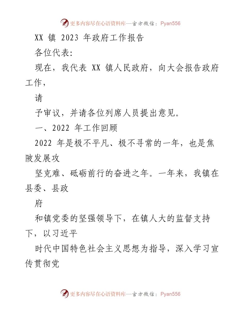 [发言] 政府工作会议 - XX 镇 2023 年政府工作报告_3.docx_第1页