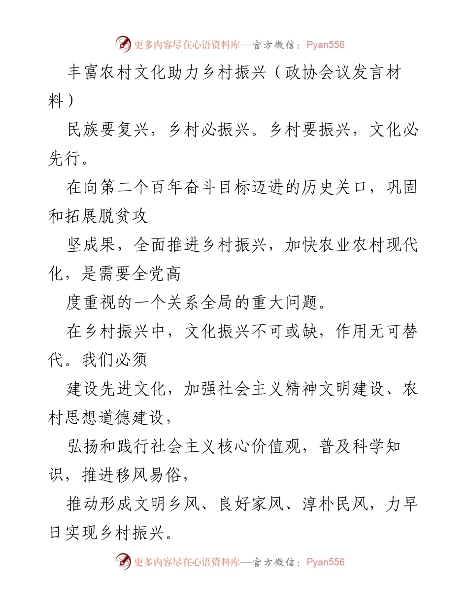[发言] 政协会议 - 文化振兴助力乡村振兴的路径探讨.docx_第1页