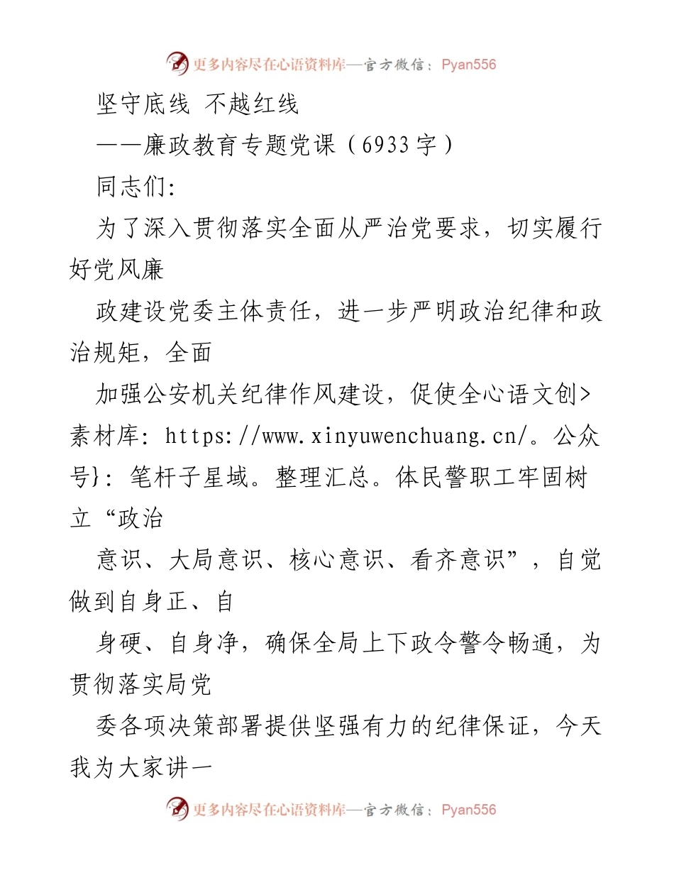 [发言] 廉政教育专题党课 - 坚守底线，强化廉政意识.docx_第1页