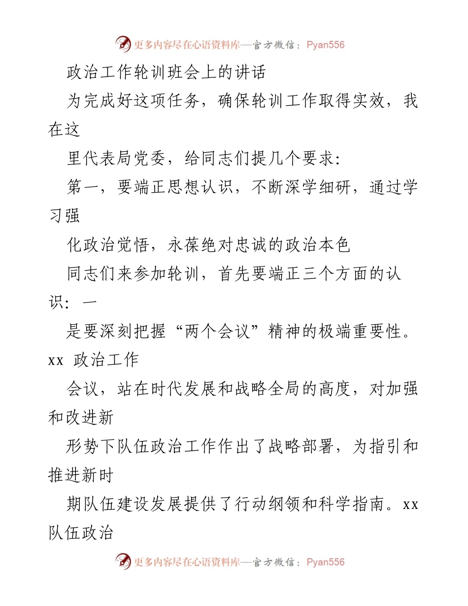 [发言] 政治工作轮训班 - 强化政治觉悟，确保轮训实效.docx_第1页