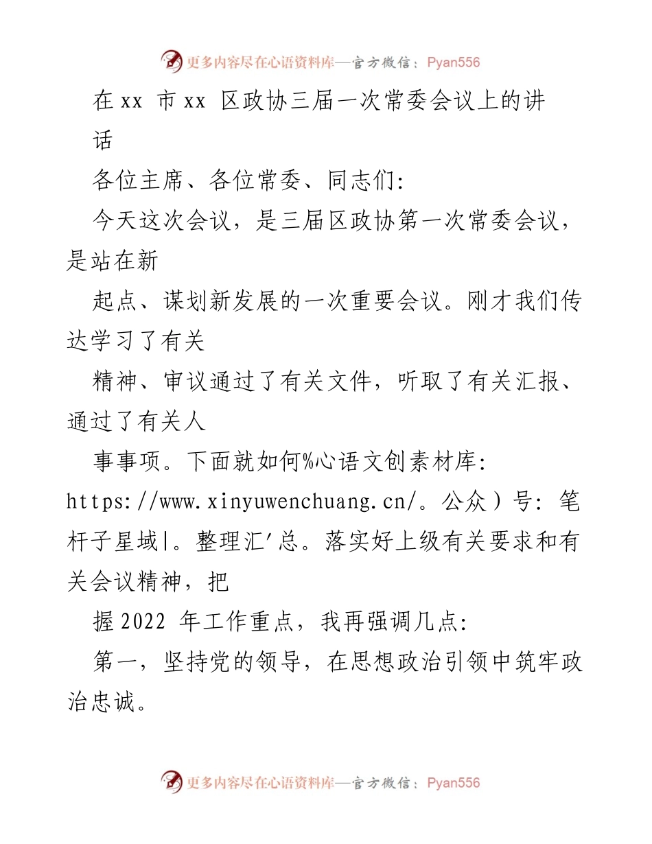 [发言] 政协常委会议 - 加强党的领导，推动政协工作新发展.docx_第1页