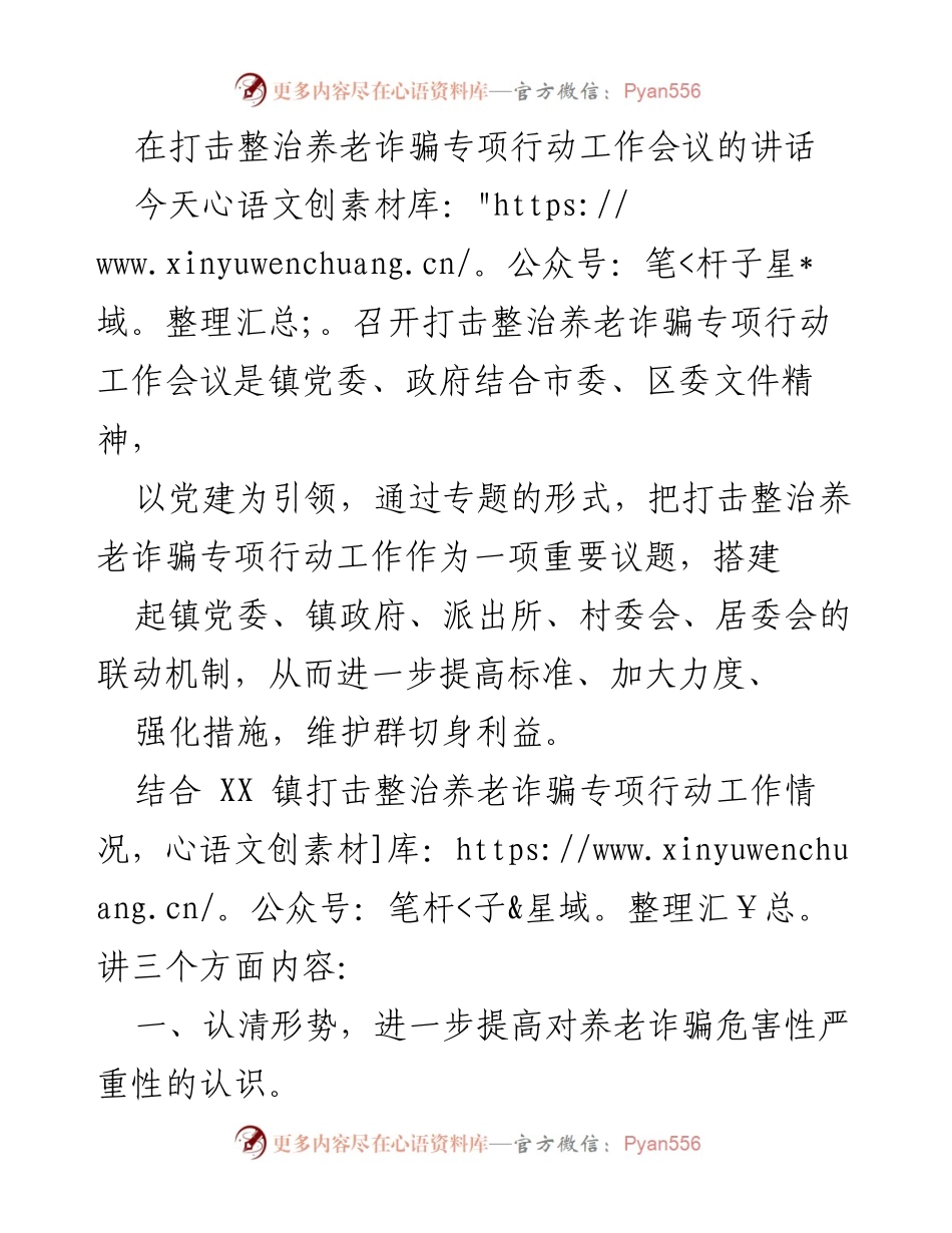 [发言] 打击整治养老诈骗专项行动工作会议 - 加强打击养老诈骗，提升防范意识.docx_第1页