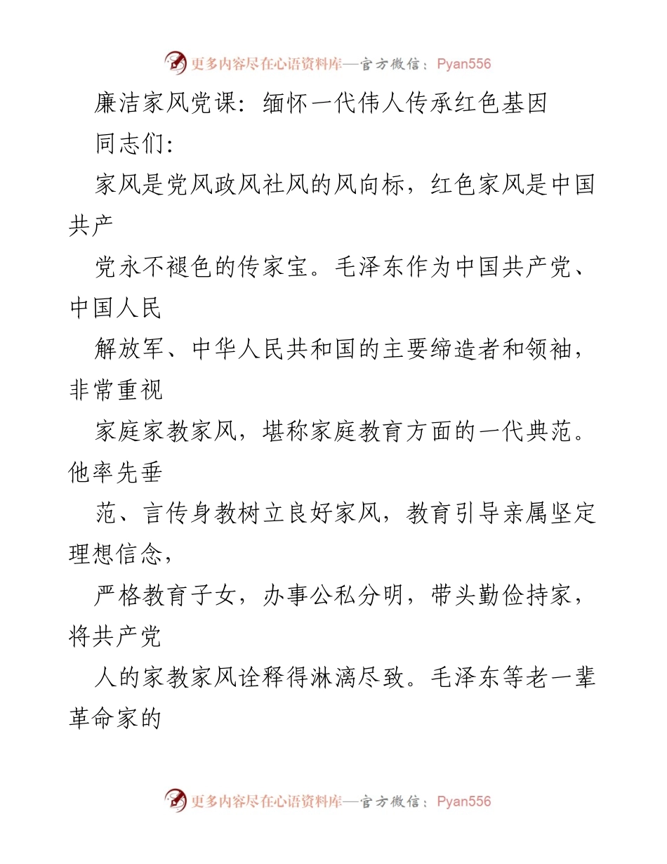 [发言] 廉洁家风党课 - 缅怀伟人，传承红色基因.docx_第1页