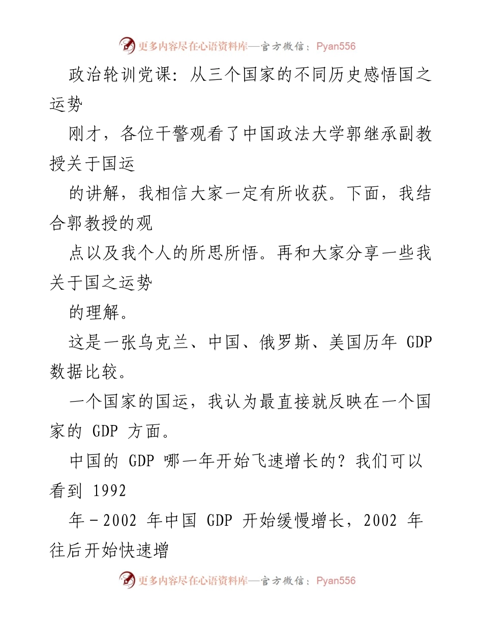 [发言] 政治轮训党课 - 从国运看历史：中、俄、乌的经济轨迹与启示.docx_第1页
