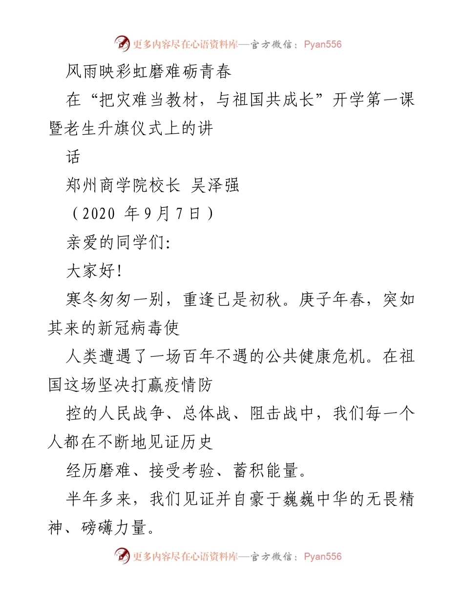 [发言] 开学典礼 - 风雨映彩虹，磨难砺青春：共克时艰的开学寄语.docx_第1页
