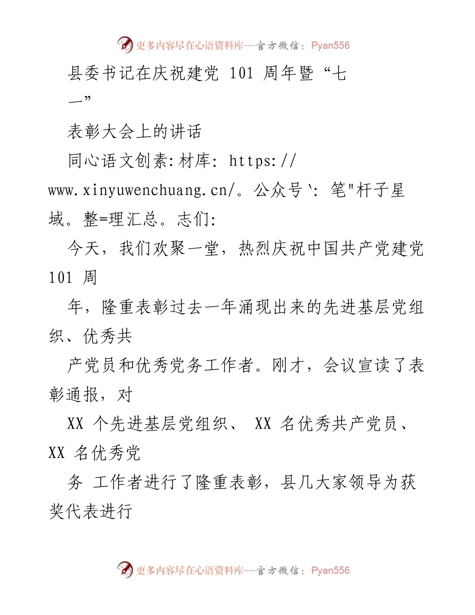 [发言] 庆祝建党101周年暨表彰大会 - 庆祝党的辉煌历程与表彰先进集体和个人.docx_第1页