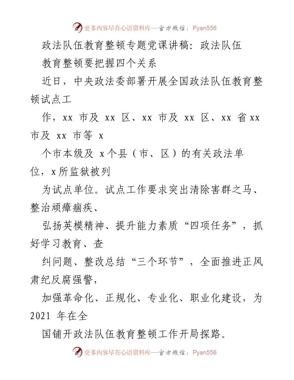 [发言] 政法队伍教育整顿专题党课 - 政法队伍教育整顿的辩证关系与任务.docx_第1页