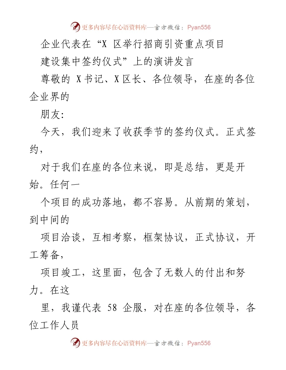 [发言] 招商引资签约仪式 - “感谢与展望：58集团在X区的投资之路”.docx_第1页