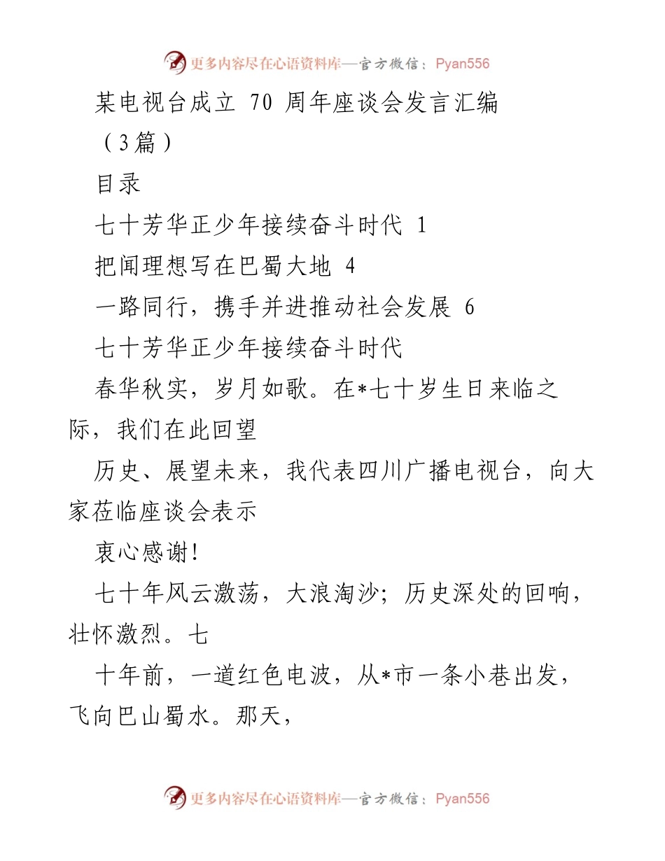 [发言] 座谈会 - 四川广播电视台70周年座谈会发言汇编.docx_第1页