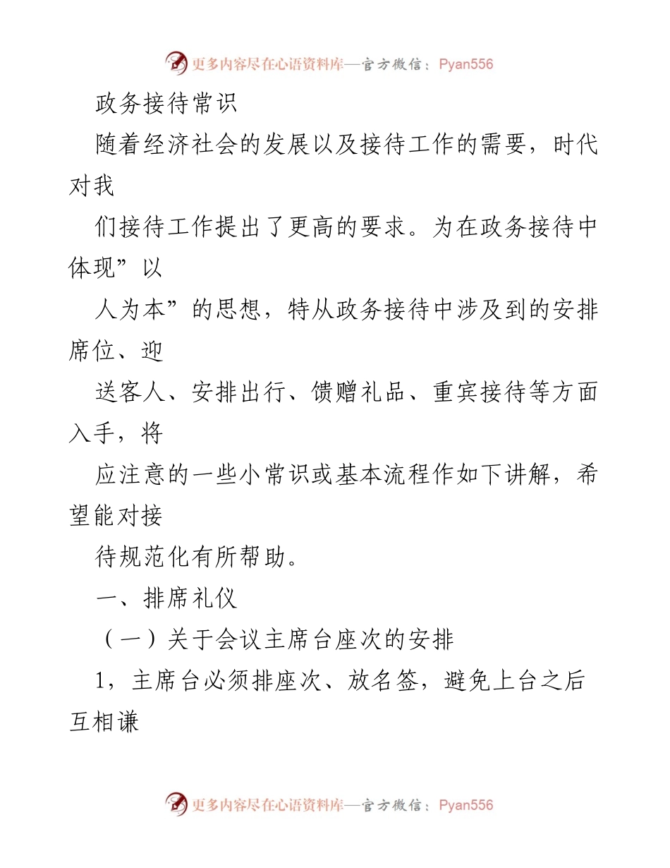 [发言] 政务接待培训 - 政务接待礼仪与流程指南.docx_第1页