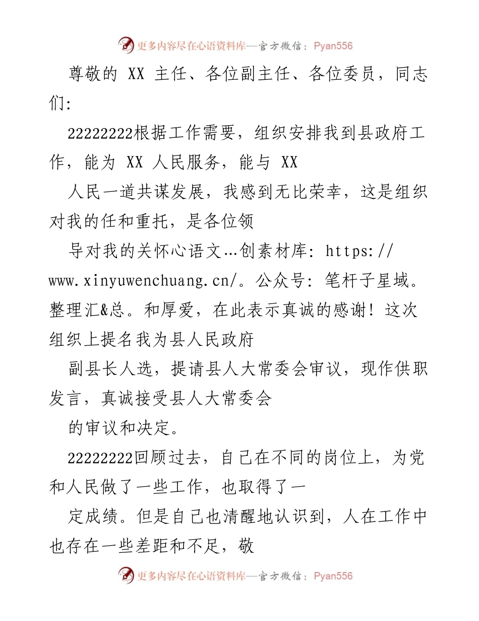 [发言] 担任县人民政府副县长人选的供职发言.docx_第1页