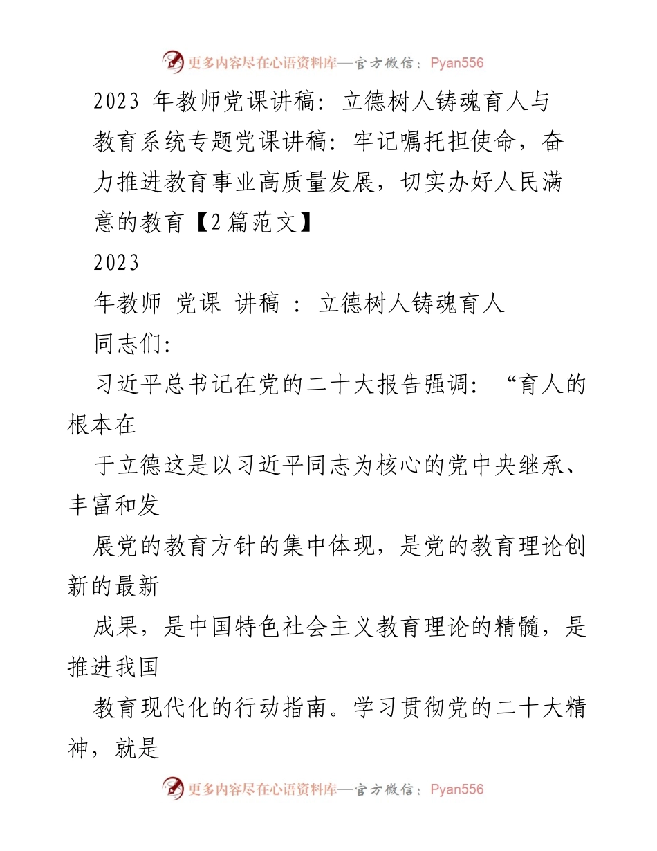 [发言] 教师党课 - 立德树人：教育的根本任务与现代化方向_1.docx_第1页
