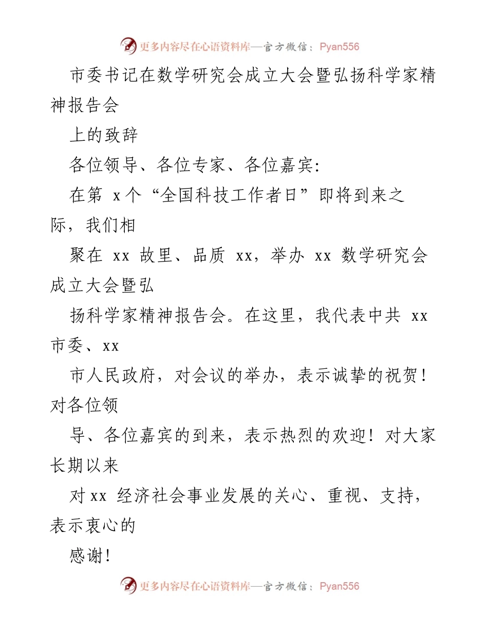 [发言] 成立大会 - 弘扬科学家精神，推动xx数学思想创新发展.docx_第1页