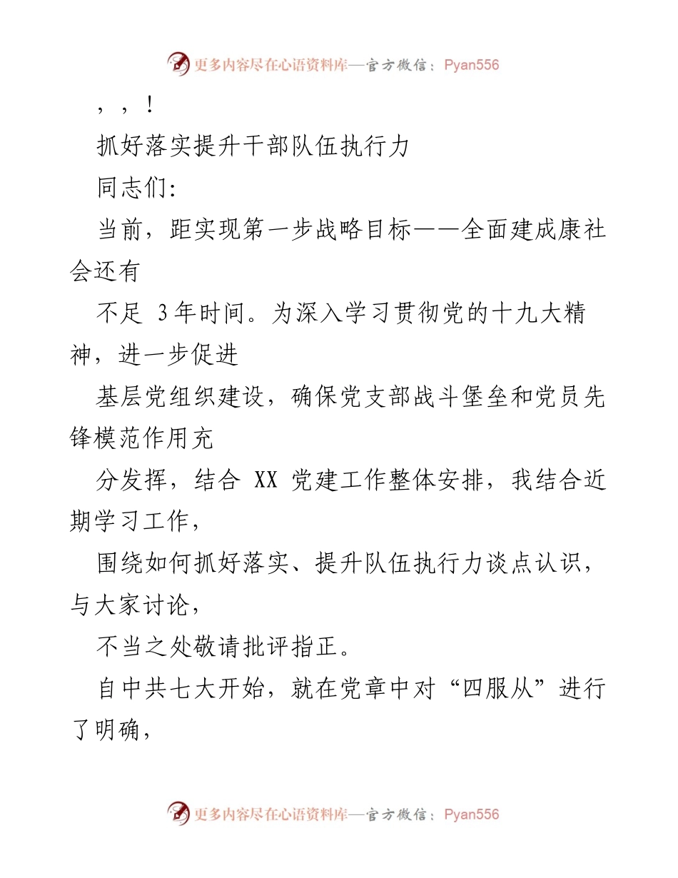 [发言] 抓好落实，提升干部队伍执行力的重要性.docx_第1页