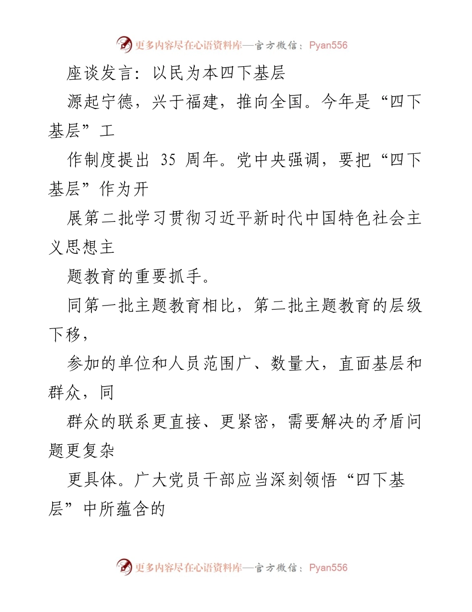 [发言] 座谈会 - 深入基层，推动“四下基层”工作落地生根.docx_第1页