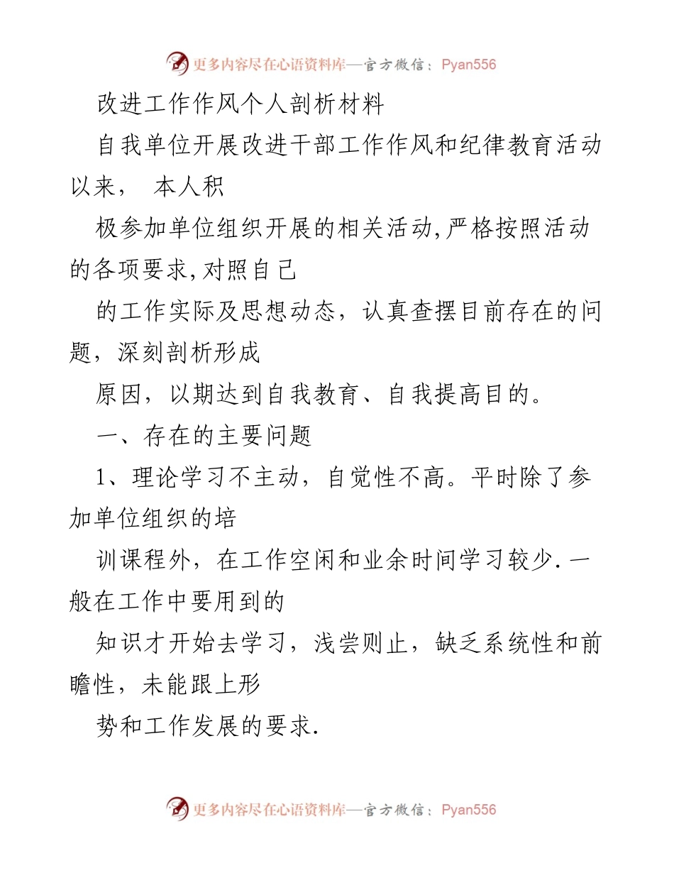 [发言] 改进工作作风活动 - 个人工作作风剖析与反思.docx_第1页