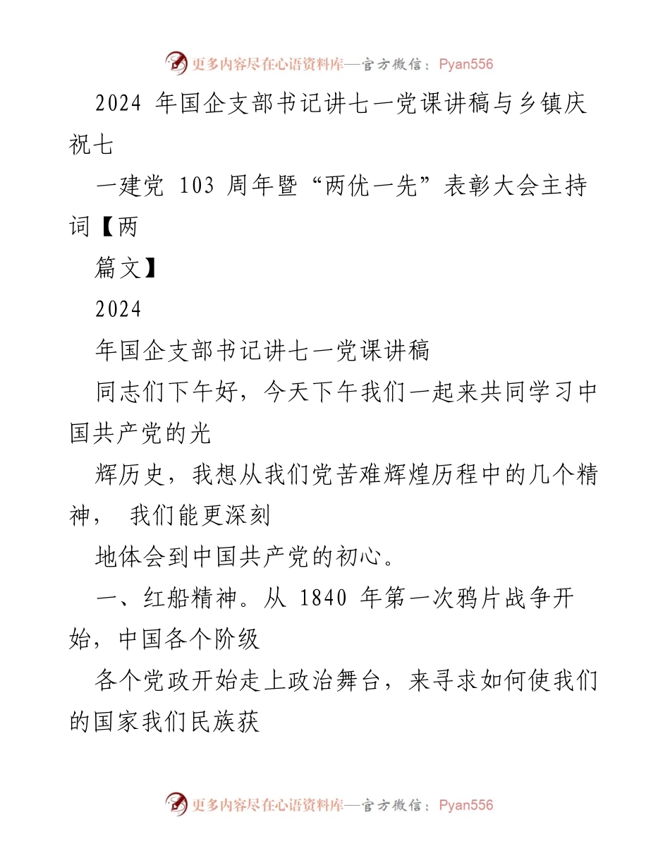 [发言] 庆祝七一建党103周年大会 - 国企支部书记七一党课讲稿：回顾党的光辉历程与精神.docx_第1页