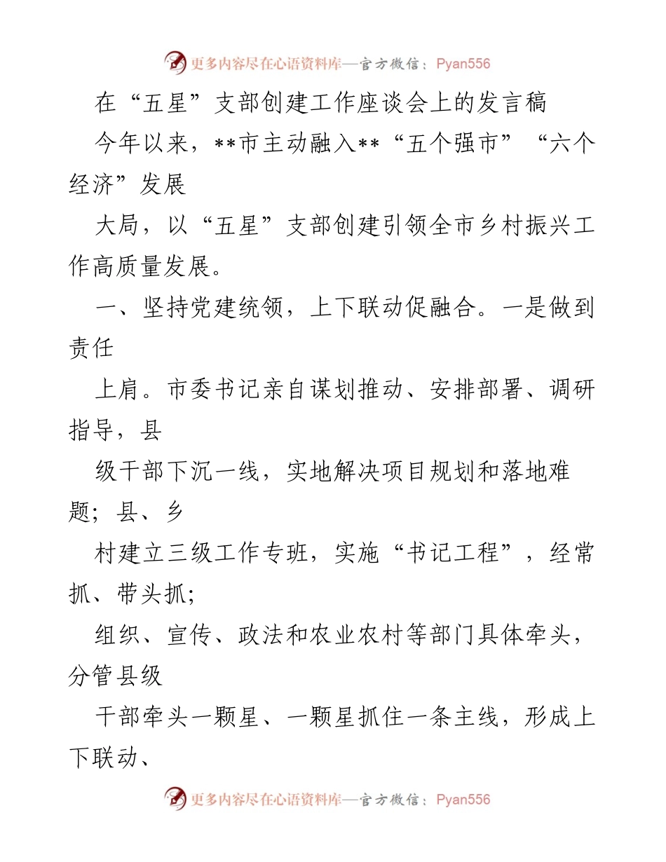[发言] 座谈会 - “五星”支部创建引领乡村振兴高质量发展_1.docx_第1页