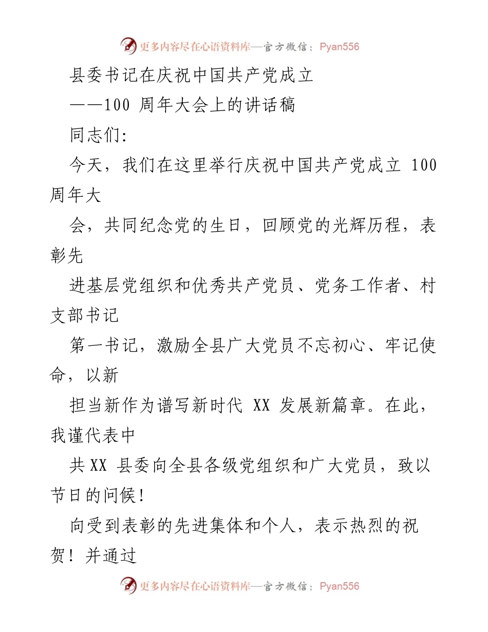 [发言] 庆祝大会 - 庆祝中国共产党成立100周年大会讲话稿.docx_第1页
