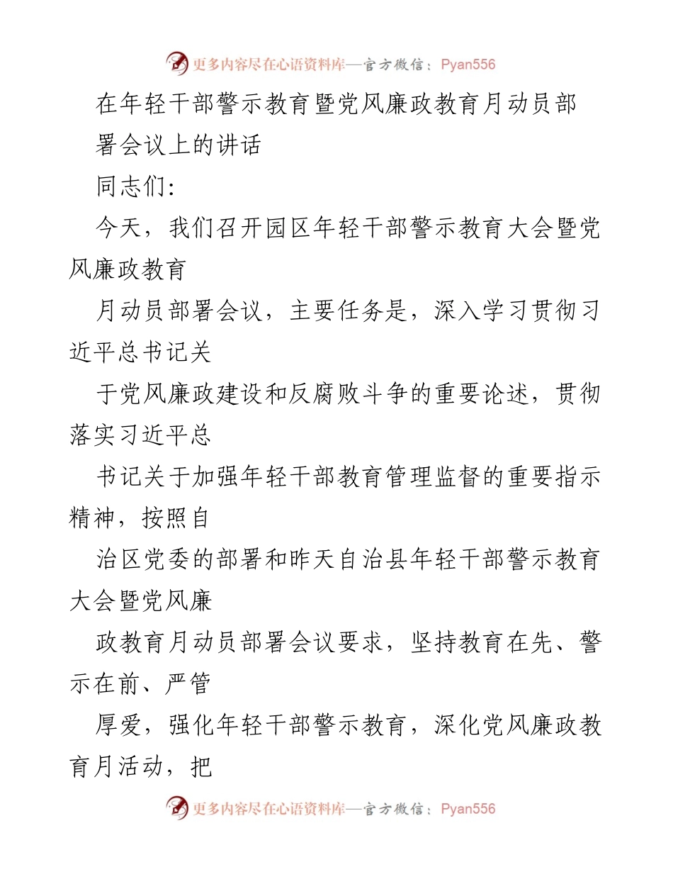[发言] 年轻干部警示教育大会 - 加强年轻干部警示教育 促进党风廉政建设.docx_第1页