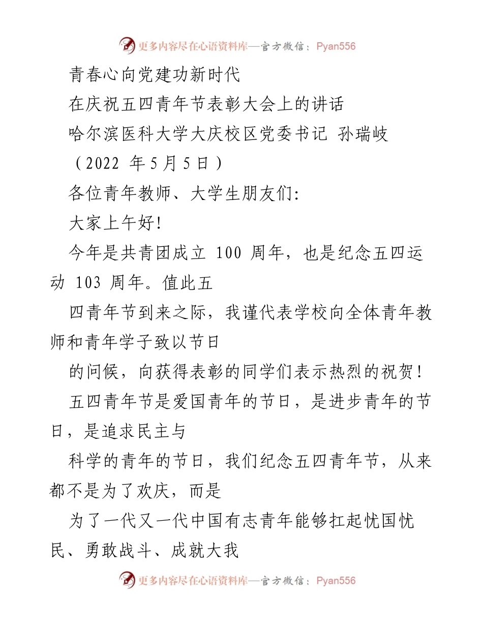 [发言] 庆祝五四青年节表彰大会 - 青春心向党建功新时代.docx_第1页