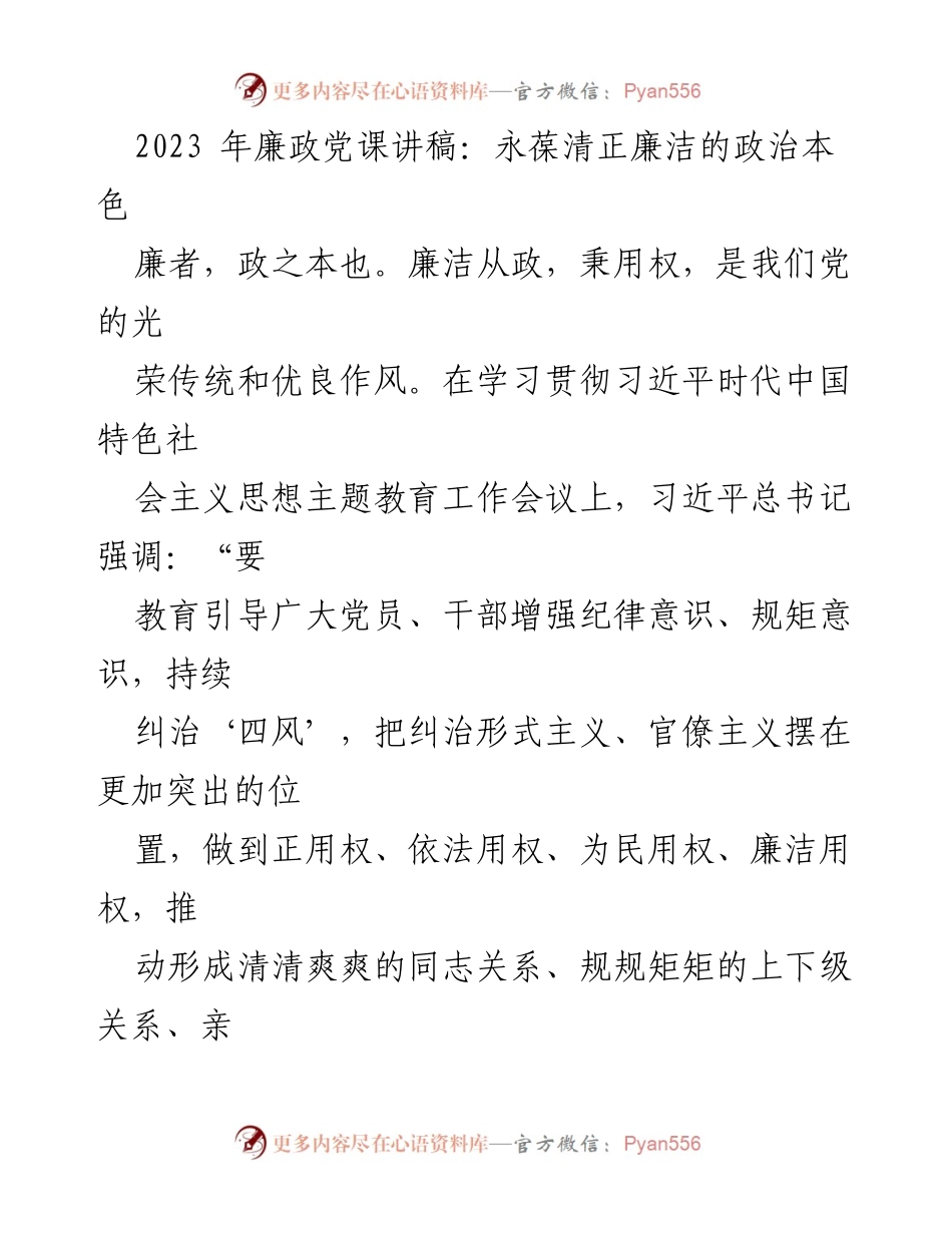 [发言] 廉政党课 - 永葆清正廉洁的政治本色.docx_第1页