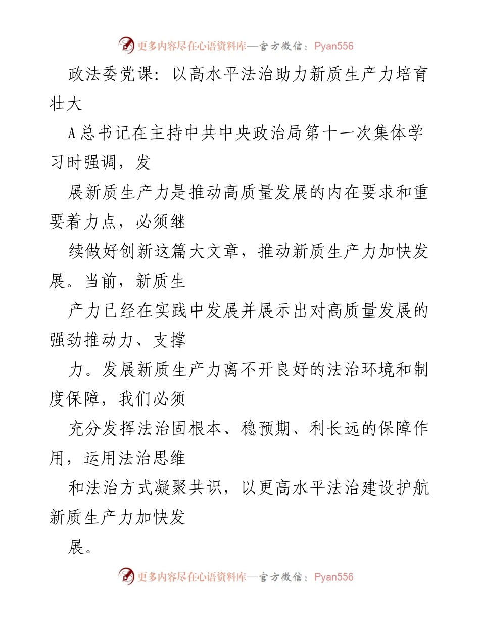 [发言] 政法委党课 - 高水平法治对新质生产力发展的重要性.docx_第1页