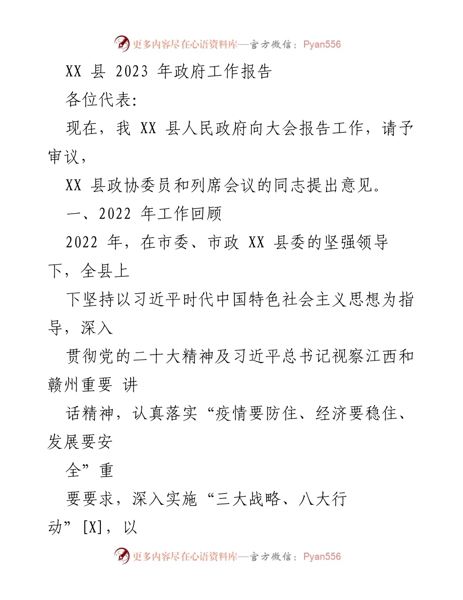 [发言] 政府工作报告 - XX 县2023年政府工作报告概述.docx_第1页