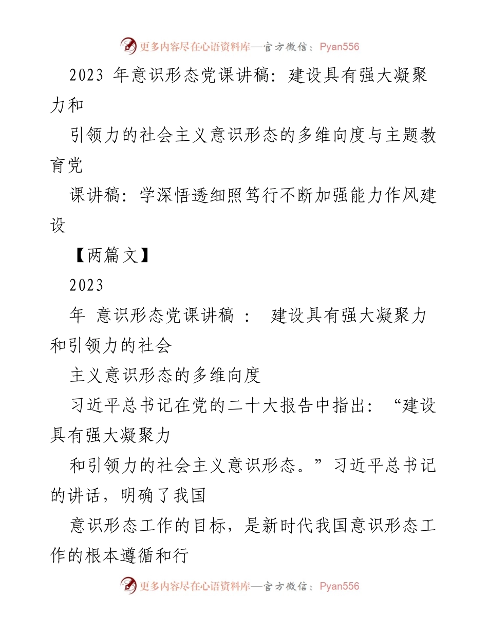 [发言] 意识形态党课 - 加强社会主义意识形态的凝聚力与引领力_1.docx_第1页