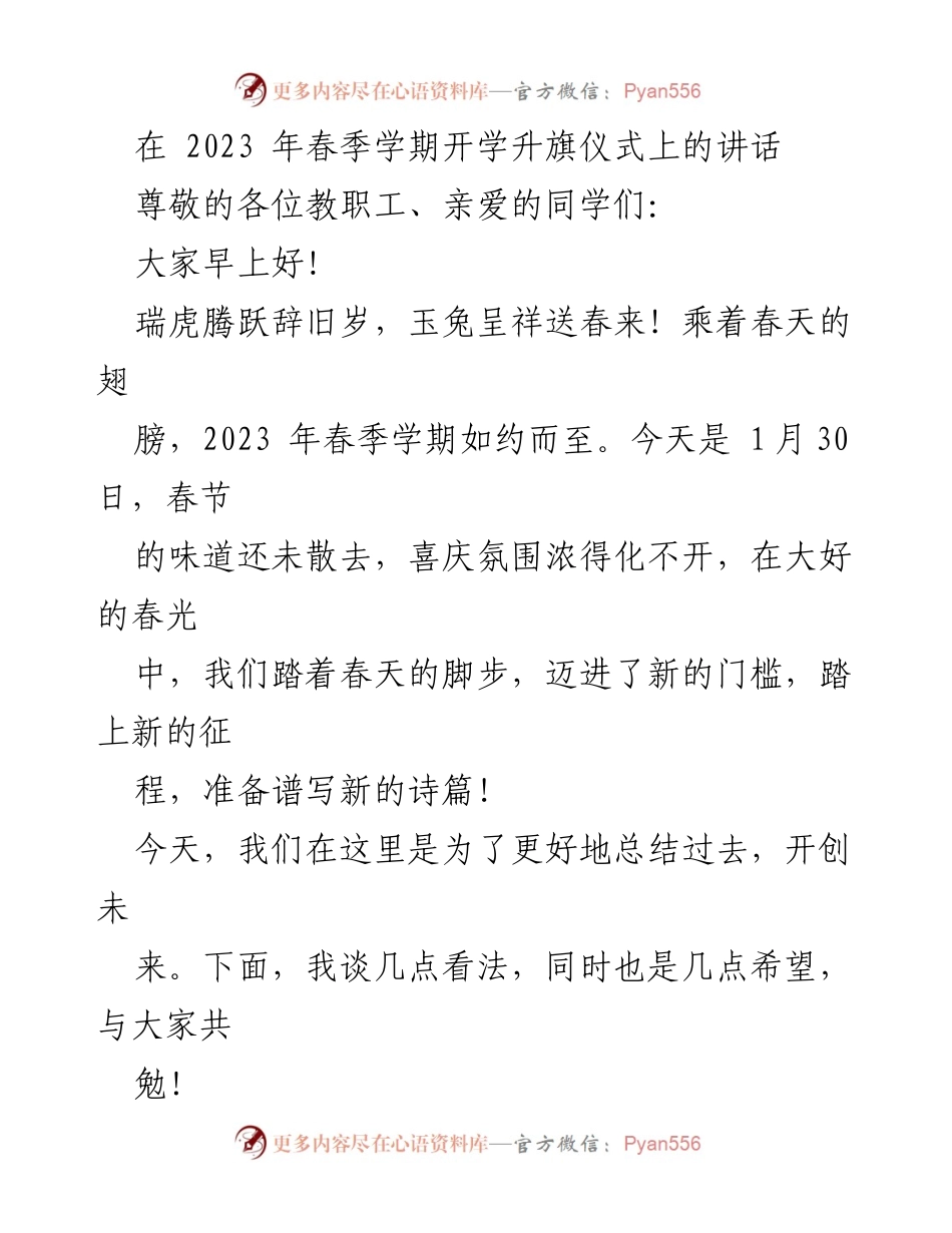 [发言] 开学升旗仪式 - 青春奋进，共创辉煌：2023年春季学期开学致辞.docx_第1页