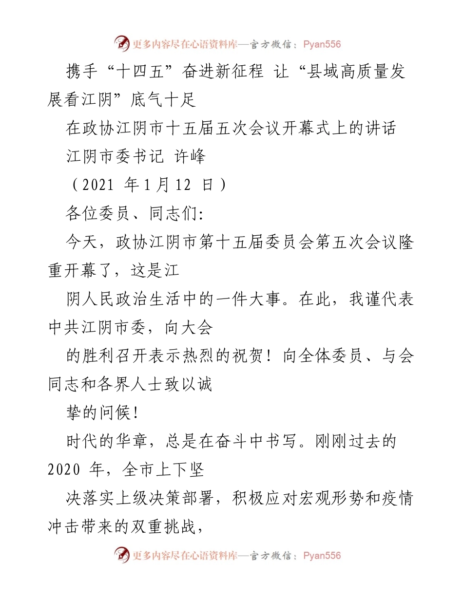 [发言] 政协会议 - 携手奋进新征程，推动江阴高质量发展.docx_第1页
