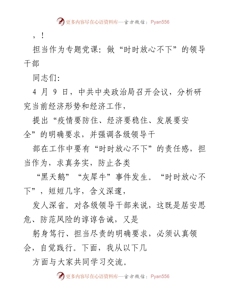 [发言] 担当作为专题党课：做“时时放心不下”的领导干部.docx_第1页