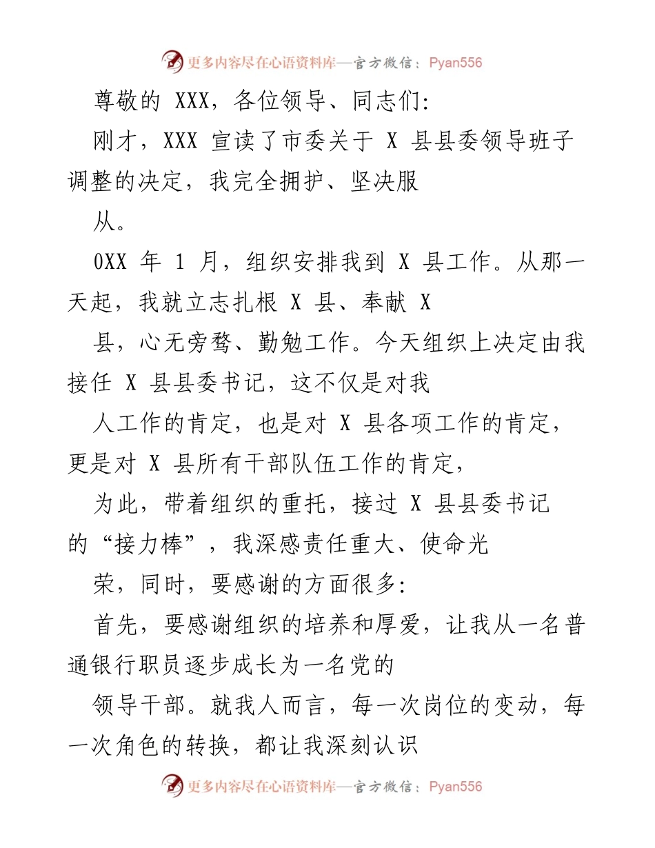 [发言] 接任X县县委书记的表态与承诺.docx_第1页