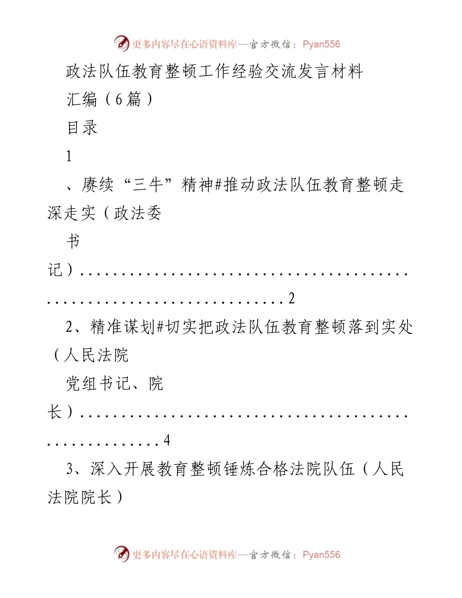 [发言] 政法队伍教育整顿工作经验交流 - 深入推进政法队伍教育整顿的实践与思考.docx_第1页