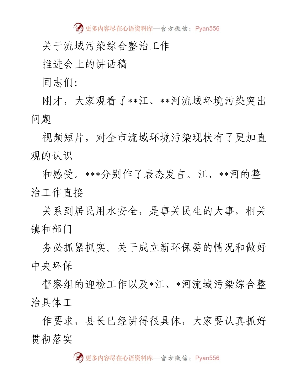 [发言] 推进会 - 加强流域污染综合整治工作的紧迫性与措施.docx_第1页