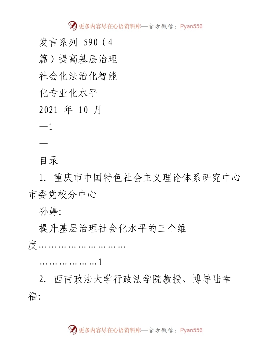 [发言] 提高基层治理会议 - 提升基层治理社会化法治化智能化专业化水平.docx_第1页