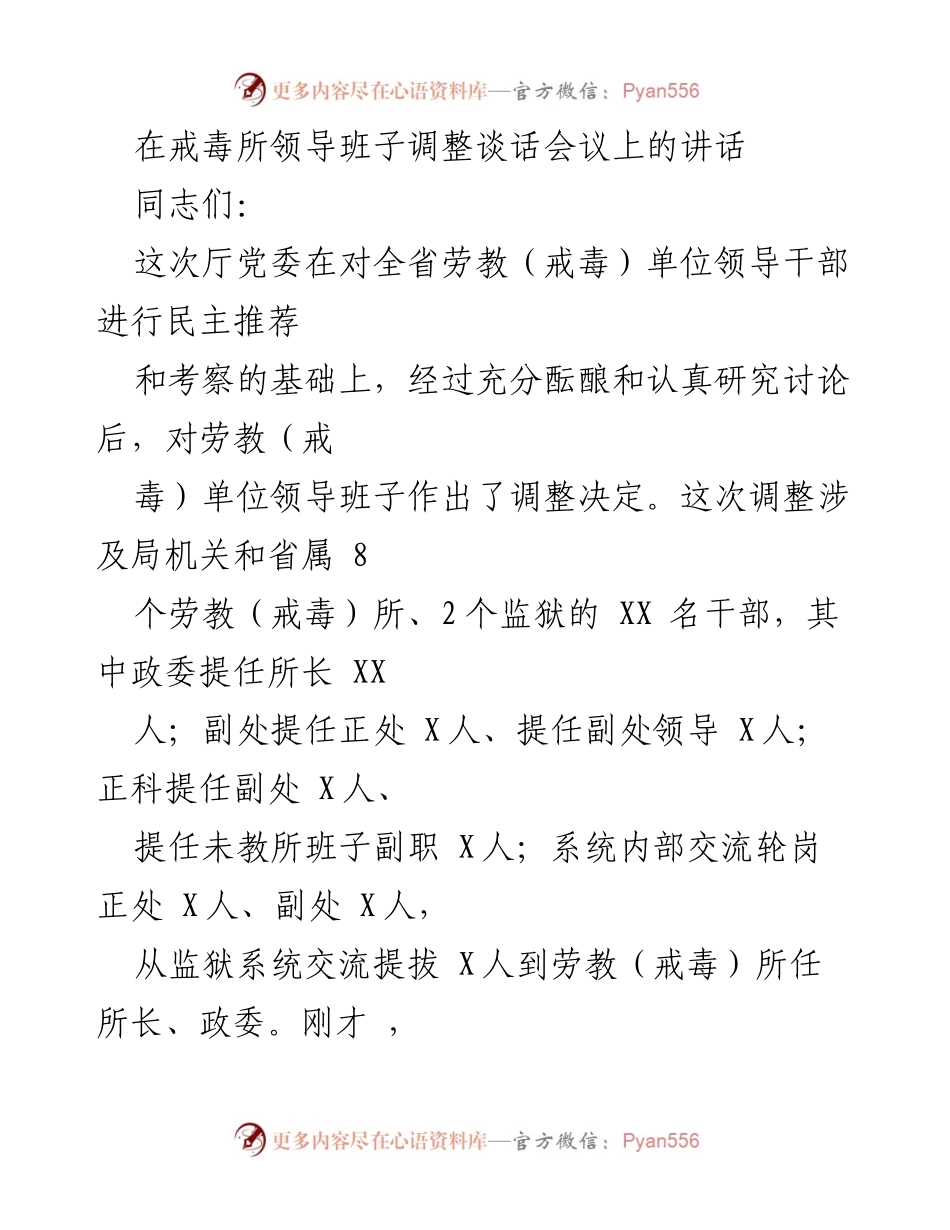 [发言] 戒毒所领导班子调整谈话会议 - 关于新任班子成员的要求与期望.docx_第1页