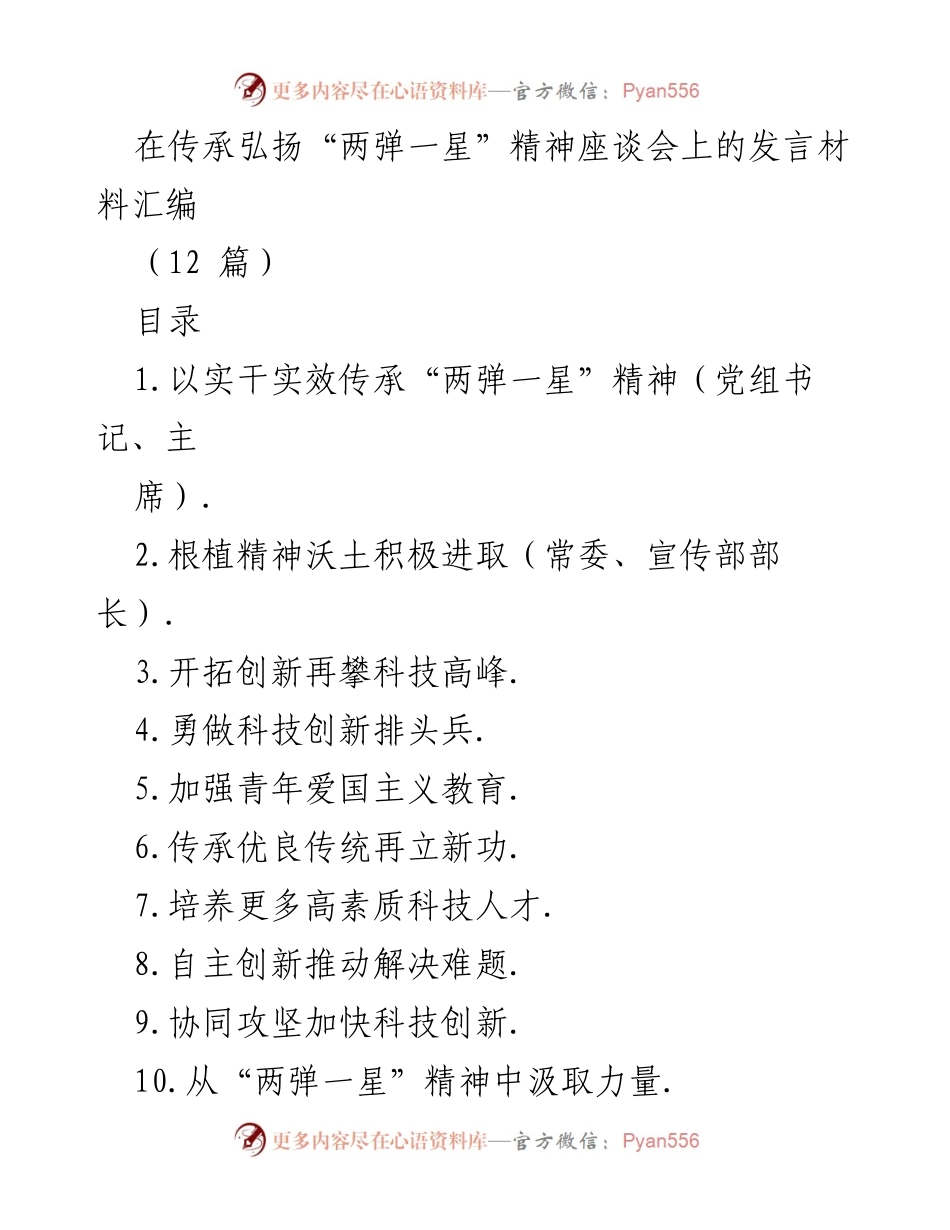 [发言] 座谈会 - 弘扬“两弹一星”精神，激励奋勇前行.docx_第1页