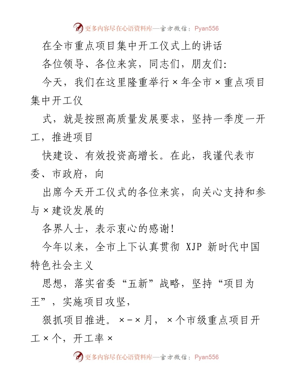 [发言] 开工仪式 - 推动高质量发展，集中开工重点项目的号召.docx_第1页