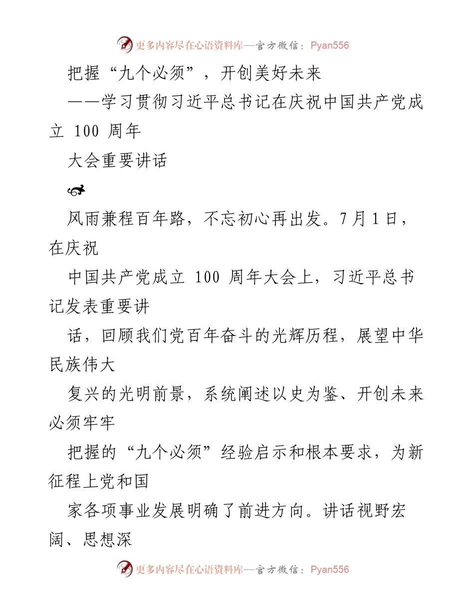 [发言] 庆祝大会 - 把握“九个必须”，开创美好未来.docx_第1页