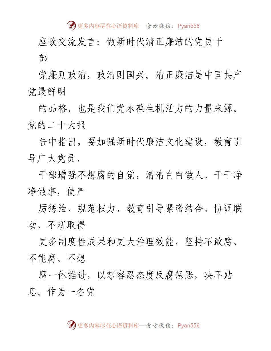 [发言] 座谈交流 - 做新时代清正廉洁的党员干部.docx_第1页