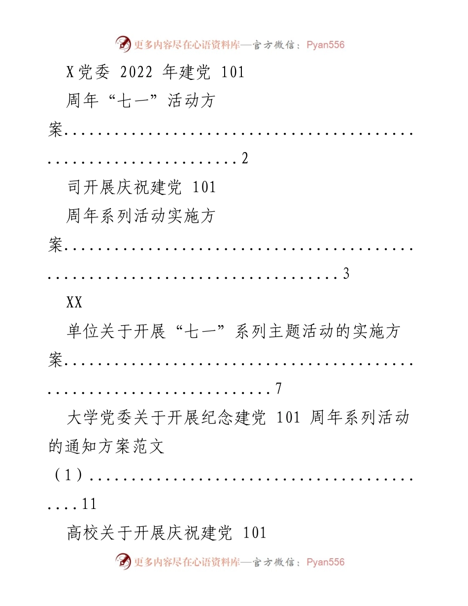 [发言] 庆祝建党101周年活动 - “七一”系列主题活动实施方案汇总.docx_第1页