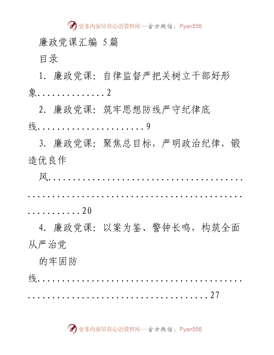 [发言] 廉政党课 - 自律监督与干部形象树立的重要性.docx_第1页