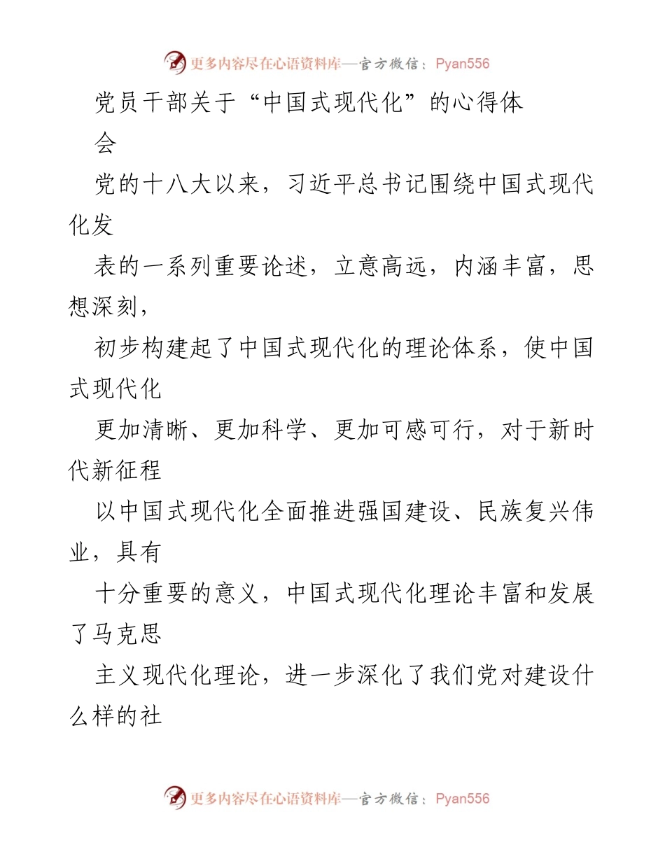 [发言] 心得体会 - 深入理解中国式现代化的历史与理论.docx_第1页