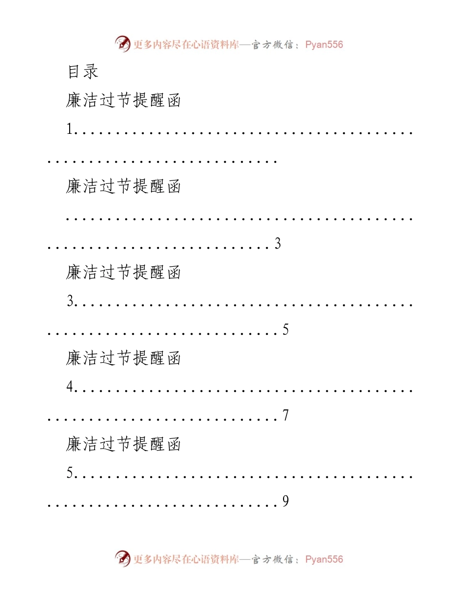 [发言] 廉洁过节与党风廉政建设提醒讲话汇编.docx_第1页